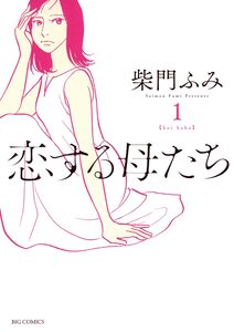 Cover of 恋する母たち volume 1.